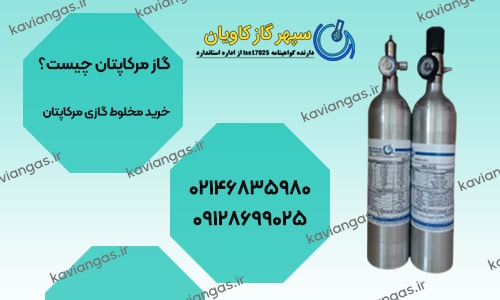 گاز مرکاپتان چیست؟