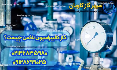 گاز کالیبراسیون ناکس چیست؟- سپهر گاز کاویان