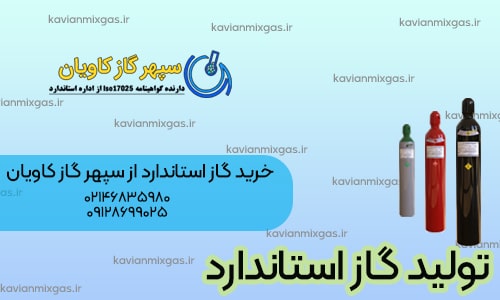 تولید گاز کالیبراسیون