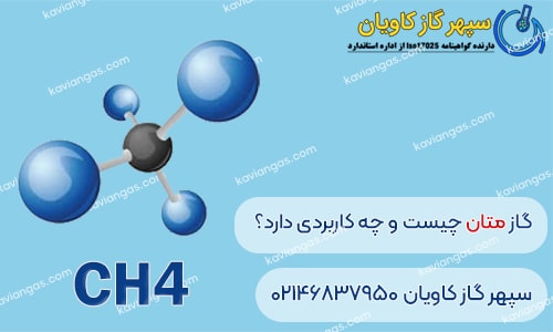کاربرد گاز متان چیست؟