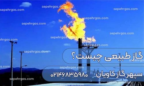 گاز طبیعی چیست؟-سپهرگازکاویان