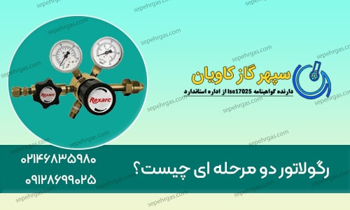 رگولاتور دو مرحله ای چیست؟