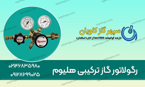 رگولاتور هلیوم - سپهر گاز کاویان