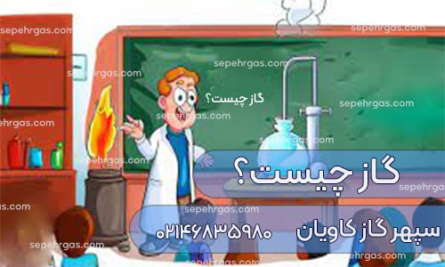 گاز چیست؟ سپهر گاز کاویان