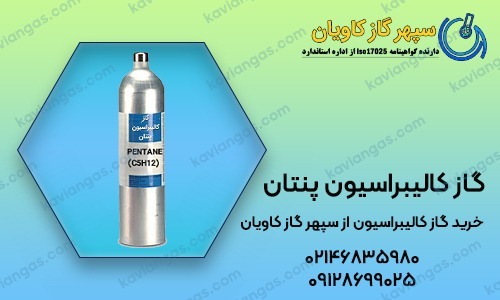 گاز کالیبراسیون پنتان-شرکت سپهر گاز کاویان