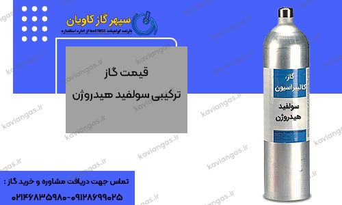 قیمت میکس هیدروژن سولفید-شرکت سپهر گاز کاویان
