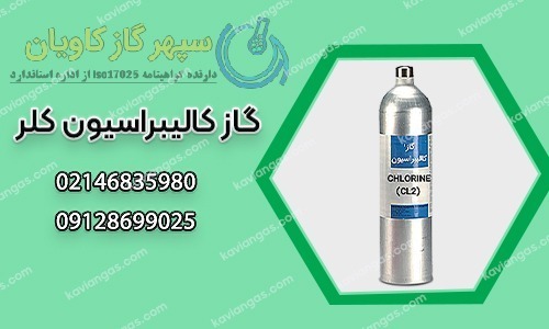 خرید گاز کالیبراسیون کلر از شرکت سپهر گاز کاویان