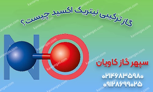 گاز ترکیبی نیتریک اکسید - سپهر گاز کاویان