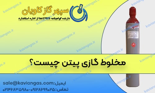کپسول گاز ترکیبی پیتن