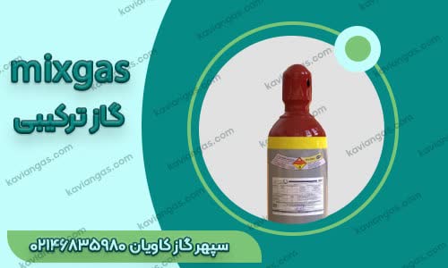 فروش گازهای ترکیبی در عسلویه-سپهر گاز کاویان