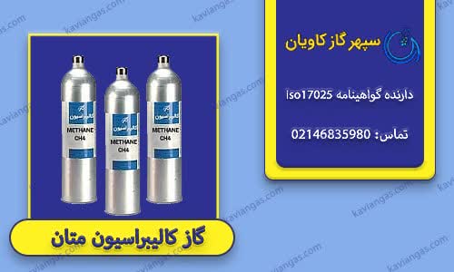گاز کالیبراسیون متان-سپهر گاز کاویان