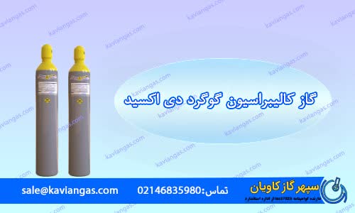 گاز کالیبراسیون گوگرد دی اکسید-شرکت سپهر گاز کاویان