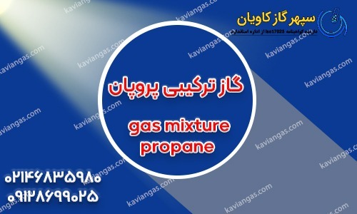 گاز میکس پروپان-شرکت سپهر گاز کاویان
