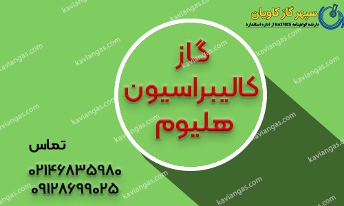 گاز کالیبراسیون هلیوم-شرکت سپهر گاز کاویان