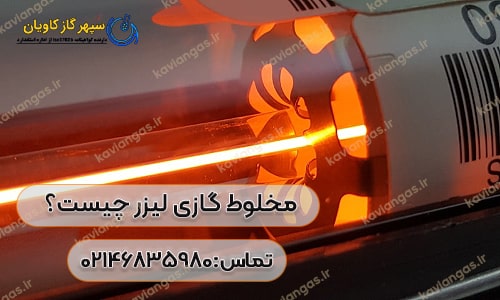 mix-Laser - مخلوط گازی لیزر -سپهر گاز کاویان