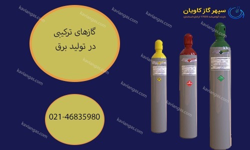 گاز ترکیبی در تولید برق-سپهر گاز کاویان