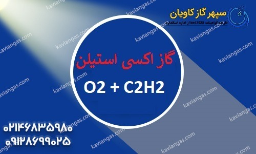 گاز اکسی استیلن-سپهر گاز کاویان