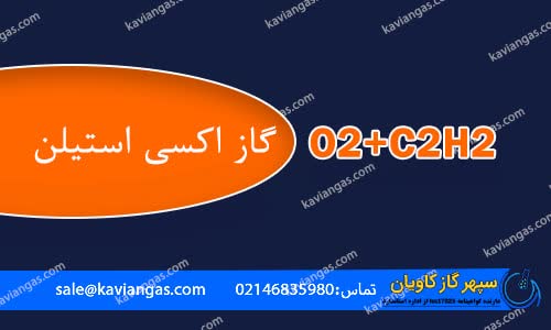 گاز اکسی استیلن-سپهر گاز کاویان