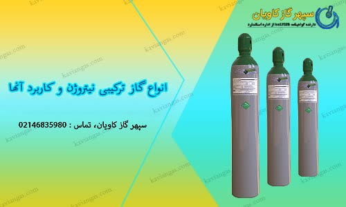 انواع گاز میکس نیتروژن-سپهر گاز کاویان