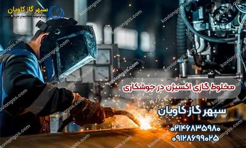 گاز اکسی استیلن-سپهر گاز کاویان