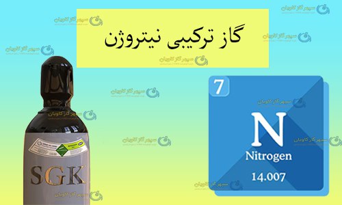 گاز میکس نیتروژن-سپهر گاز کاویان