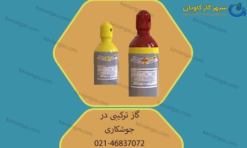 گاز ترکیبی در جوشکاری-سپهر گاز کاویان