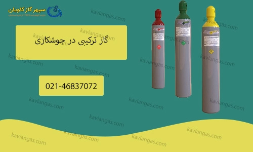 گاز ترکیبی در جوشکاری-سپهر گاز کاویان