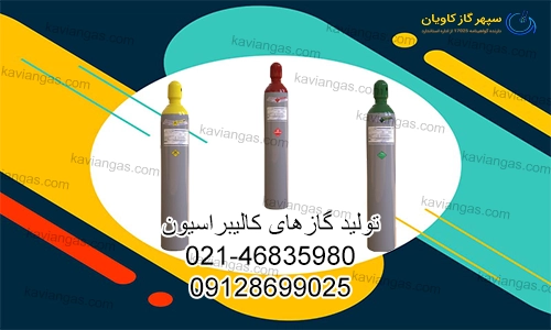 گازهای کالیبراسیون-سپهر گاز کاویان