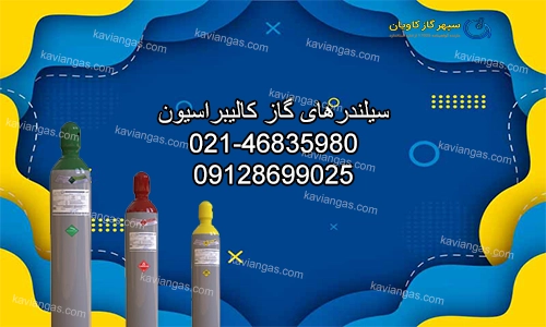 سیلندرهای گاز کالیبراسیون-سپهر گاز کاویان