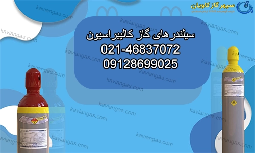 سیلندرهای گاز کالیبراسیون-سپهر گاز کاویان