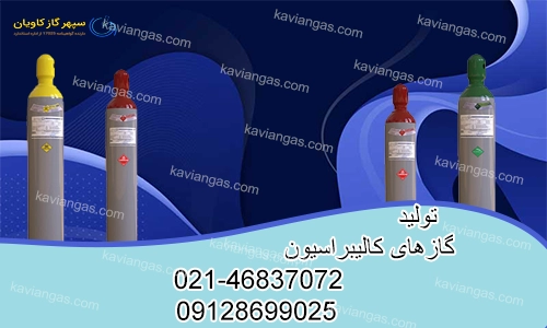 گازهای کالیبراسیون-سپهر گاز کاویان