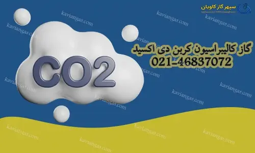 گاز کالیبراسیون کربن دی اکسید-سپهر گاز کاویان