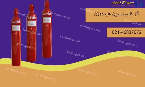 گاز کالیبراسیون هیدروژن-سپهر گاز کاویان