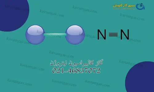 گاز کالیبراسیون نیتروژن-سپهر گاز کاویان
