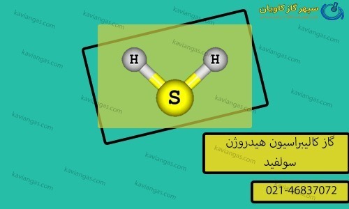 گاز کالیبراسیون هیدروژن سولفید-شرکت سپهر گاز کاویان