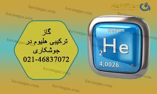 گاز میکس هلیوم در جوشکاری-شرکت سپهر گاز کاویان