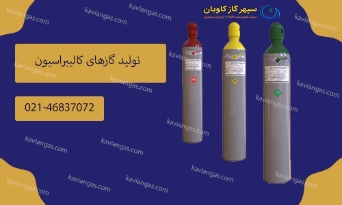 تولید گاز کالیبراسیون کربن دی اکسید-سپهر گاز کاویان