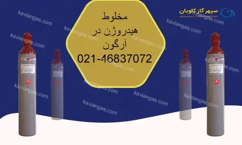 میکس هیدروژن در آرگون-شرکت سپهر گاز کاویان