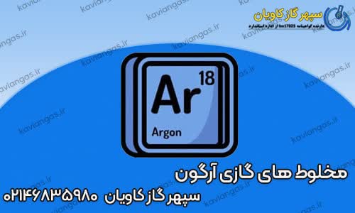 مخلوط هیدروژن در آرگون-شرکت سپهر گاز کاویان