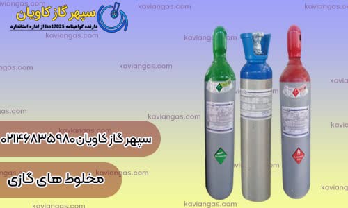 انواع میکس کربن دی اکسید-شرکت سپهر گاز کاویان
