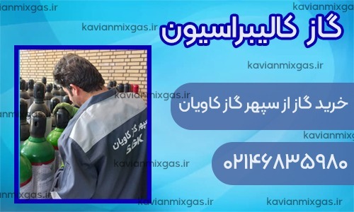 گاز کالیبراسیون هیدروژن-سپهر گاز کاویان