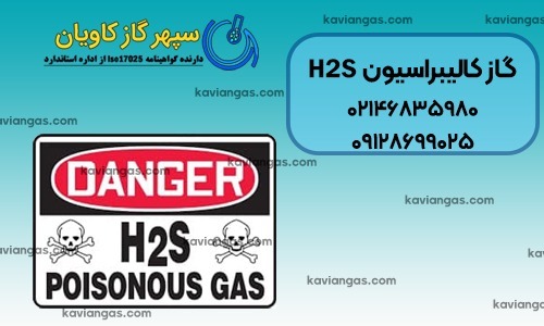 گاز کالیبراسیون هیدروژن سولفید-شرکت سپهر گاز کاویان