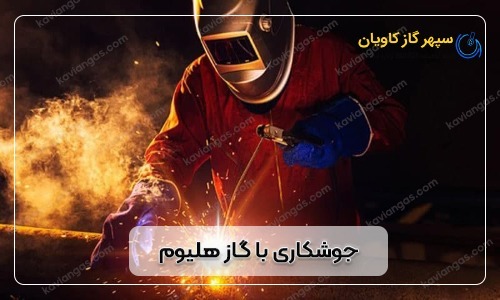 هلیوم در جوشکاری-شرکت سپهر گاز کاویان
