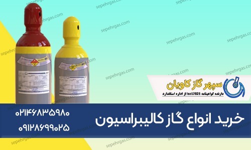 گاز کالیبراسیون هیدروژن سولفید-شرکت سپهر گاز کاویان