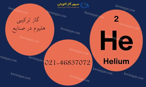 گاز ترکیبی هلیوم در صنایع-سپهر گاز کاویان