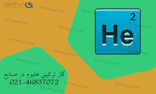 گاز ترکیبی هلیوم در صنایع-سپهر گاز کاویان