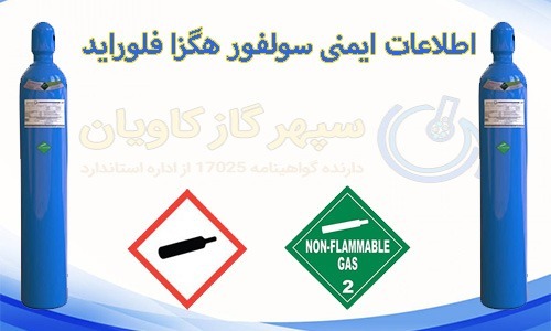ایمنی سولفور هگزا فلوراید-سپهر گاز کاویان