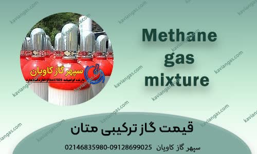 قیمت مخلوط های گازی متان-شرکت سپهر گاز کاویان
