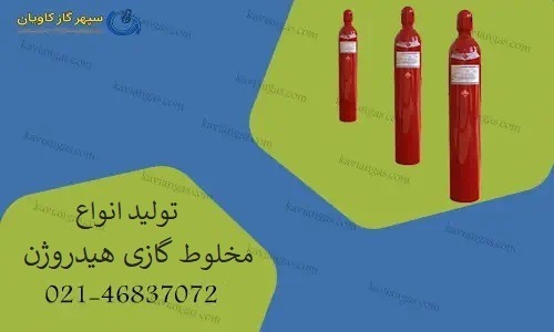 تولید مخلوط گازی هیدروژن-سپهر گاز کاویان