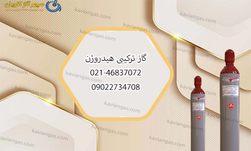 خرید گاز ترکیبی هیدروژن-سپهر گاز کاویان